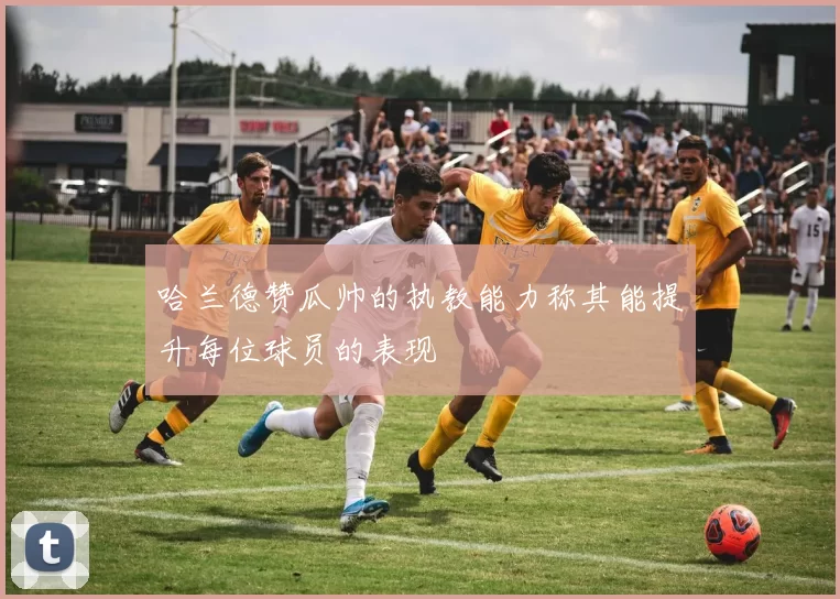 哈兰德赞瓜帅的执教能力称其能提升每位球员的表现