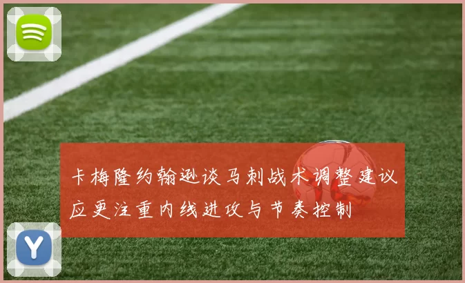 卡梅隆约翰逊谈马刺战术调整建议应更注重内线进攻与节奏控制