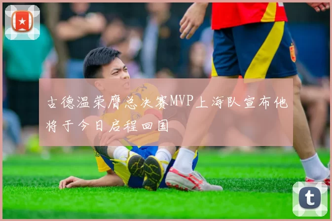 古德温荣膺总决赛MVP上海队宣布他将于今日启程回国