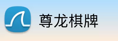尊龙棋牌 Logo
